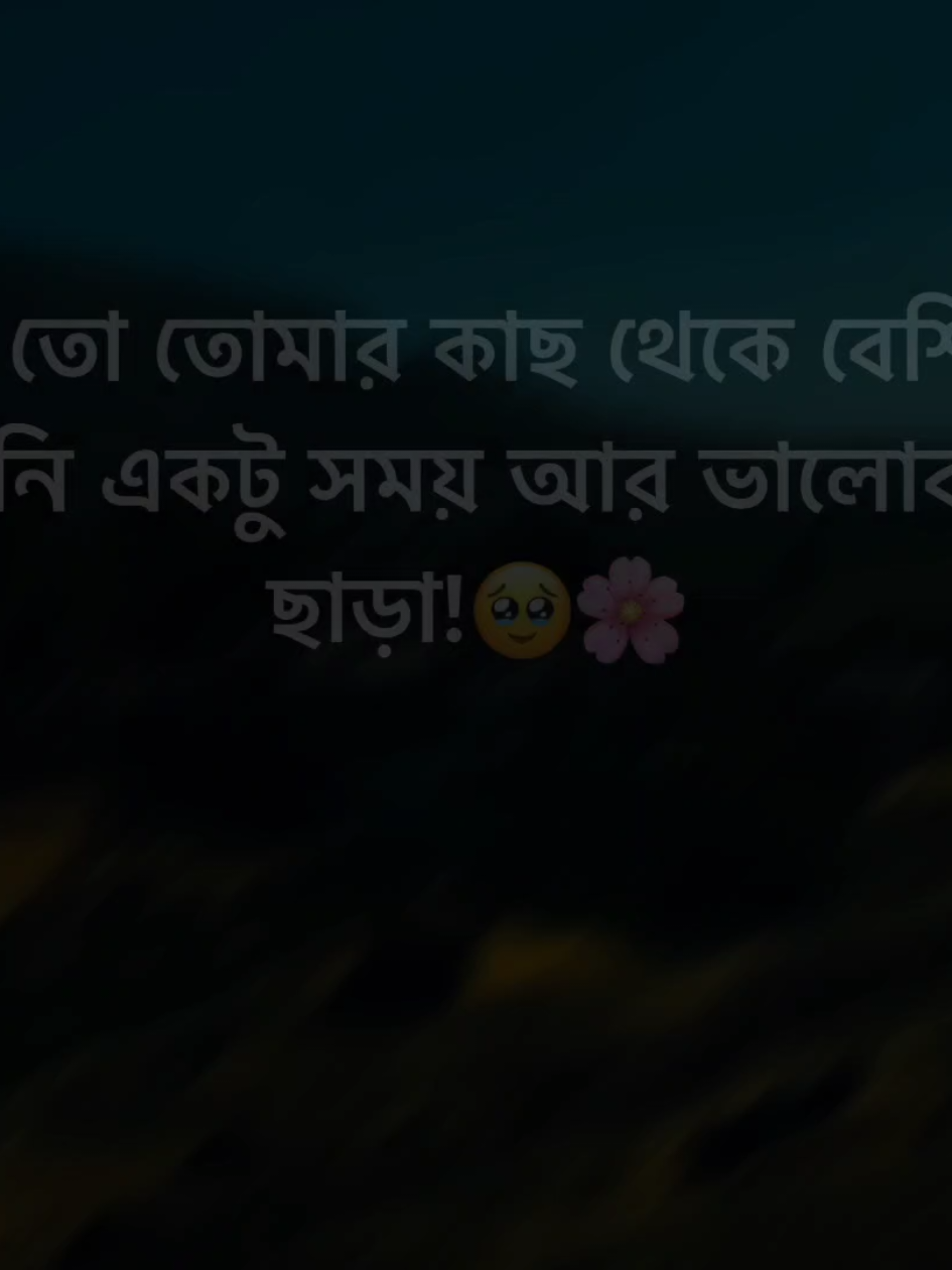 আমি তো তোমার কাছ থেকে বেশি কিছু চাইনি একটু সময় আর ভালোবাসা ছাড়া!🥹🌸#foryou #trending #ruman 