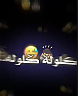 كلوله كلوله #متابعه #لايك #CapCut #الشعب_الصيني_ماله_حل😂 #اكسبلور #القائد 