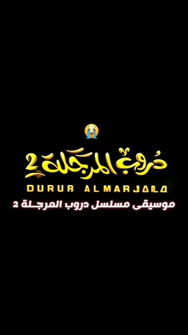 الموسيقى التصويريه لمسلسل دروب المرجلة 2 موسيقى دروب المرجلة 2 #دروب_المرجلة