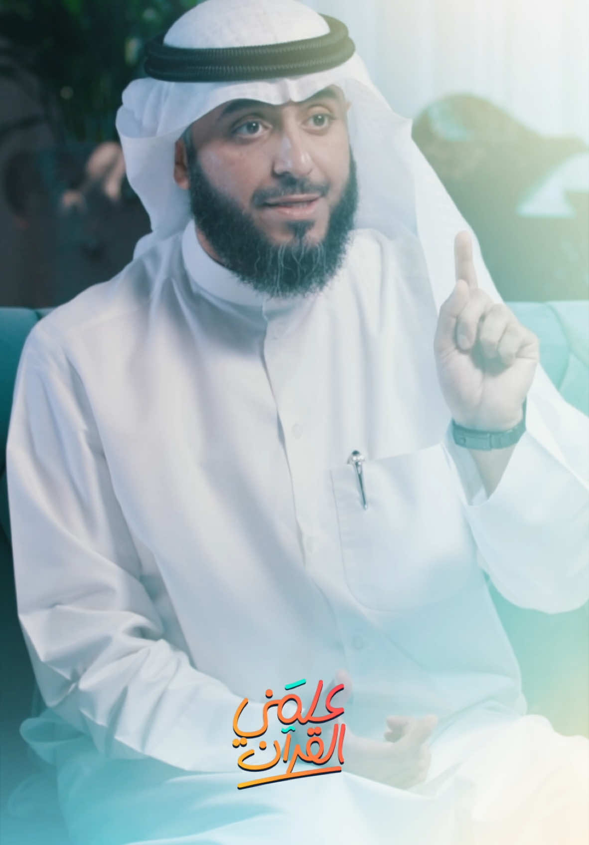 ‎الصداقة ليست مجرد كلمات أو أوقات نقضيها معا، بل هي تأثير متبادل ينعكس على شخصياتنا وحياتنا. ‎قال رسول الله صلى الله عليه وسلم: “”المرء على دين خليله فلينظر أحدكم من يخالل.”” رواه أحمد ‎ شاهدوا حلقة اليوم من برنامج #علمني_القرآن عن الصديق المناسب على قناتي باليوتيوب، وتجدون رابط الحلقة في البايو  ‎هذا البرنامج برعاية: الراعي البلاتيني  ‏@thedietcare ‏@cafebazza  ‏@qatarat_app الراعي الذهبي ‏@overjar  ‏@moddakirapp ‏@oudalshayeb ‏@mahdialajmi