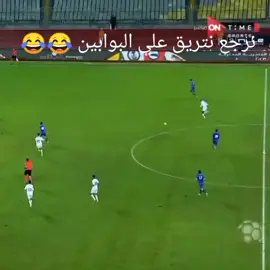 التريقه علي الزمالك 😂😂😂😂  #لايكات #لايكات_ياحلوين #مشاهدات61مليار 