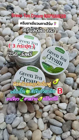 ( 3กระปุก)Green Tea Cream NAPHAHERB ครีมชาเขียวนภาเฮิร์บ #ลดฝ้ากระจุดด่างดํา #ขายของในtiktok #แม่หม้ายสายแซ่บ #สาวโรงงาน #สินค้าขายดี #คนกลางคืน #คนสวย #ใช่ดีบอกต่อ #คนกลางคืน 