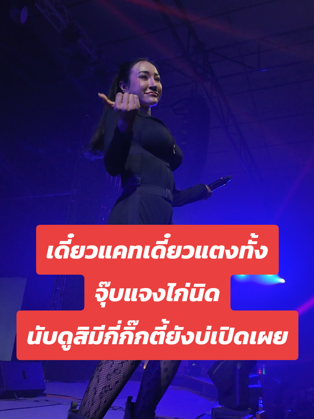 เดี๋ยวแคทเดี๋ยวแตงทั้งจุ๊บแจงไก่นิด นับดูสิมีกี่กิ๊กตี้ยังบ่เปิดเผย #ร้านเหล้า #ปอกุ้งเผาปิ่นเกล้า #ปกุ้งเผาปิ่นเกล้า #ปิ่นเกล้า #คอนเสิร์ต #เพลงมันได้ #เพลงมันโดน #เอวพริ้ว 