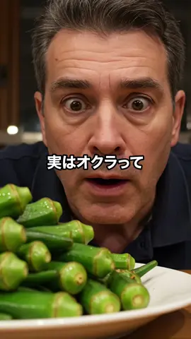 実はオクラって植物界のプロテインって知ってた！？#健康#プロテイン#ダイエット
