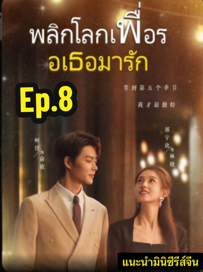 #พลิกโลกเพื่อรอเธอมารัก​  #เคอชุน​  ​ #มินิซีรีส์จอตั้ง​ #หนังสั้น​ #มินิซีรีส์จีนย้อนยุค  #ซีรีส์สั้น ​ #มินิซีรีส์คลายเครียด #ceoปลอมตัว ​ #ละครสนุก ​  #ซีรี่ส์จีนแนะนำ ​  #ละครสั้น ​ #หนังรักวัยรุ่นฟินๆ ​ #มินิซีรีส์  #มินิซีรีส์จีน #ผู้งานดี #นางเอกสวยมาก #ฟินจิกหมอน #ติ่งจีน #ซีรีส์จีน ​ ​ #ติดซีรีส์ ​ #ติดหนังสั้น 