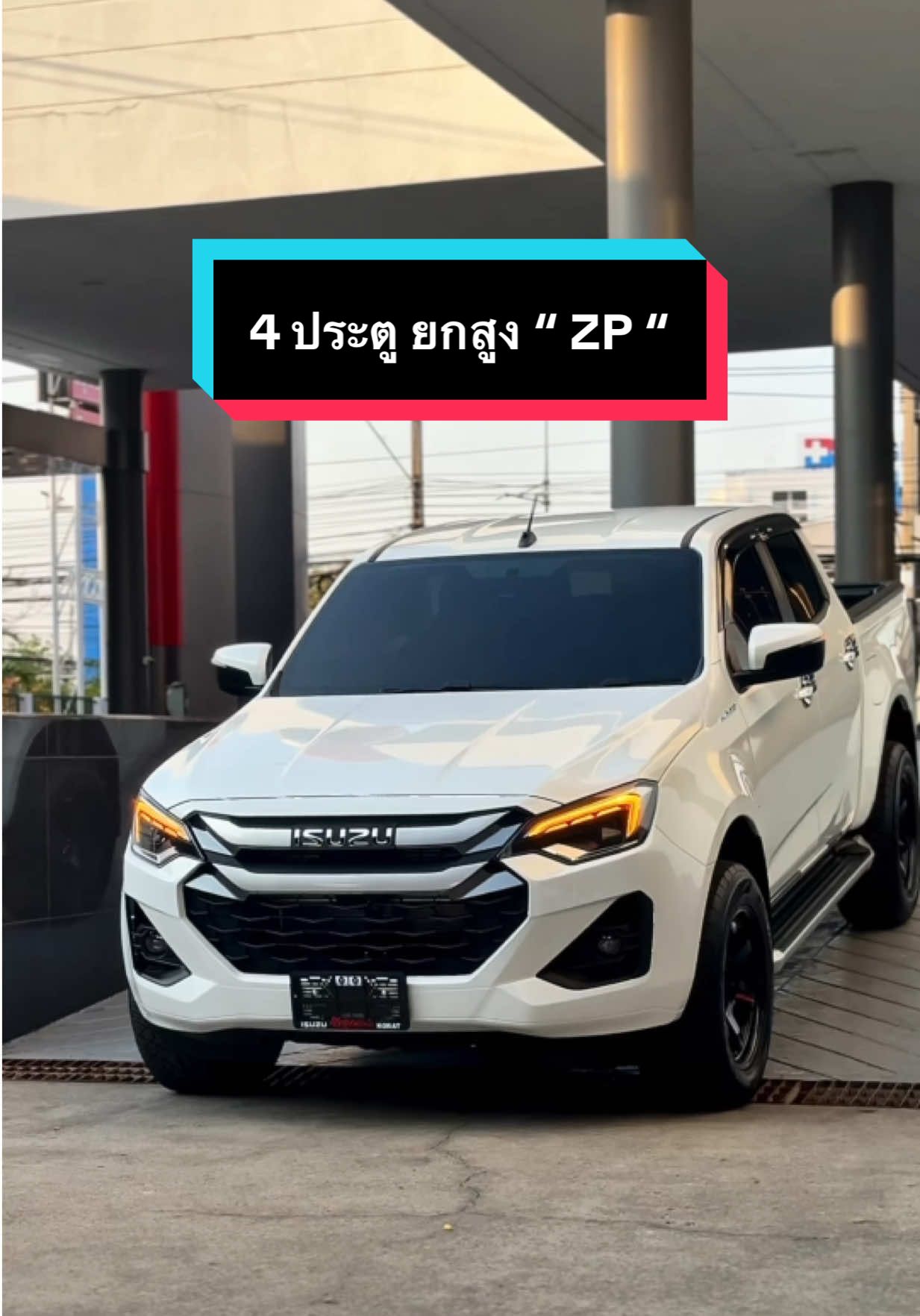 4 ประตูยกสูง “ ZP “ 😎 #อีซูซุ #อีซูซุ2025 #isuzu #อีซูซุ2025ตัวใหม่ล่าสุด #อีซูซุป้ายแดง #ส่งมอบรถใหม่ #ส่งมอบรถใหม่ป้ายแดง #กระบะ #กระบะซิ่ง #กระบะซิ่งไทยแลนด์ #maxforce #เครื่อง2200 #เซลล์กวางโคราช #กระบะบรรทุกหนัก #สตอรี่เพลง #สตอรี่ความรู้สึก #เพลงเพราะ #หล่อ #เธรด #เธรดความรู้สึก #ฟีดดดシ #คอกซิ่งไทยแลนด์ #CapCut #เพลงฮิตtiktok 