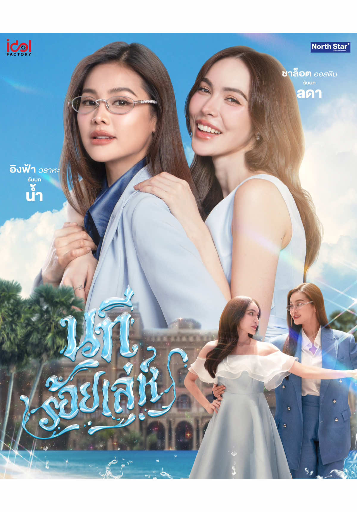 THE WATER 4ELEMENTS OVERTURE #engfawaraha #charlotteaustin #englot #engfa32 #engfa #charlotte #gl #glseries #thailand #PetrichorTheSeries #4elements 