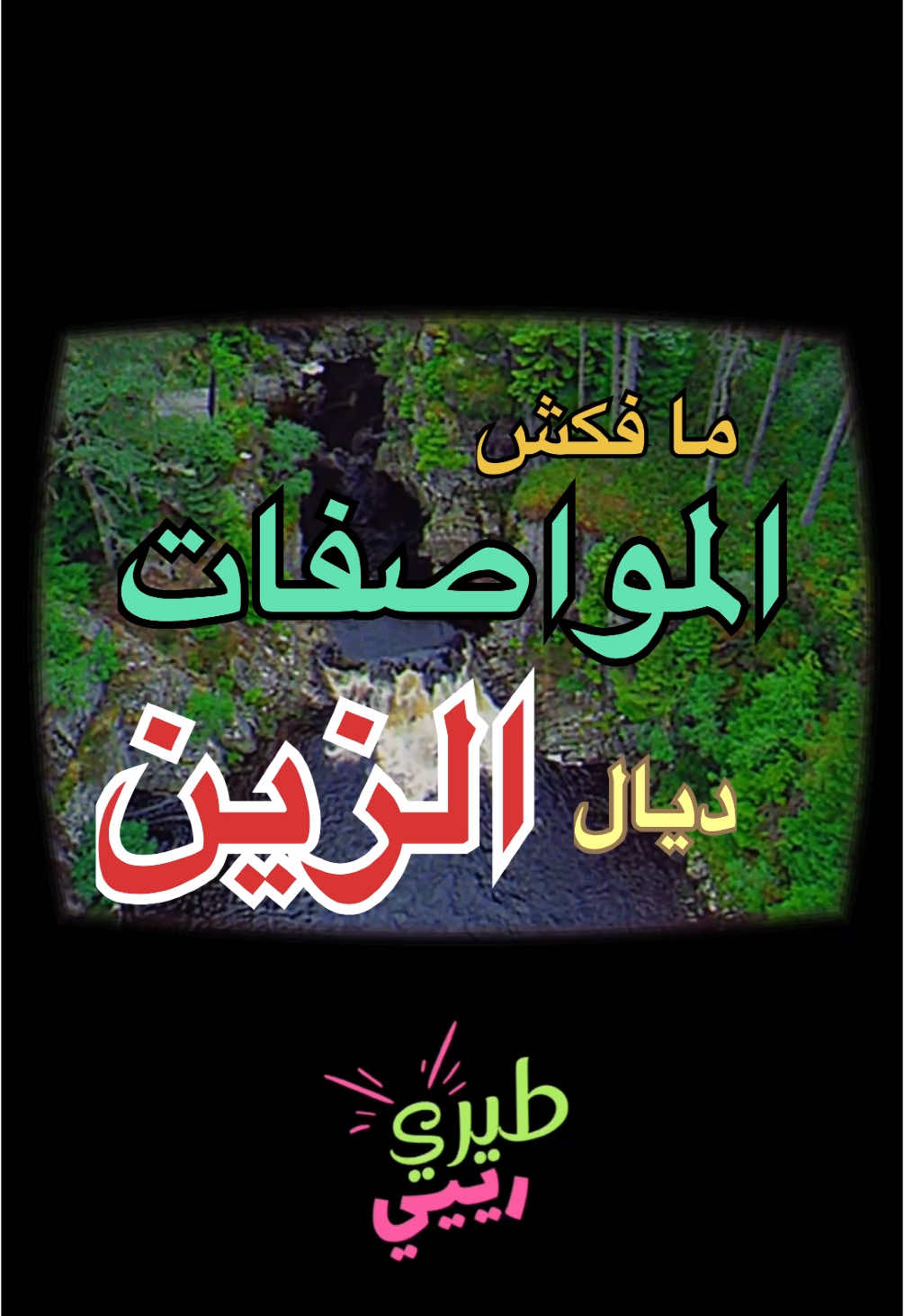 وا المهدي خيّي ✨ #ميمز #ضحك #الشعب_الصيني_ماله_حل😂😂 #المغرب🇲🇦تونس🇹🇳الجزائر🇩🇿 #فكاهة #كوميديا #fyp #viral #المهدي  #مهدي #hopecore 