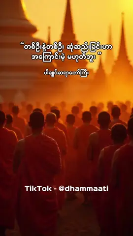 အရမ်းကောင်းတဲ့တရားတိုလေးမို့ နာကြည့်စေချင်ပါတယ်  ပါချုပ်ဆရာတော်ကြီး #တရား #တရားတော်များနာယူနိုင်ပါစေ🙏 #foryoupage #သံဝေဂယူဖွယ် #ပါချုပ်ဆရာတော်ကြီး #trending #ပါချုပ်ဆရာတော်ဘုရာကြီး🙏🙏🙏 #တရားတော်များ #dhammaati 