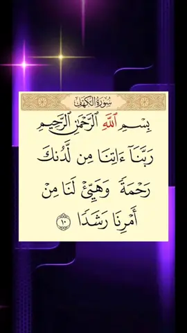 ربنا اتنا من لدنك رحمه وهيء لنا من امرنا رشدا #القران_الكريم #quran #سورة_الكهف 