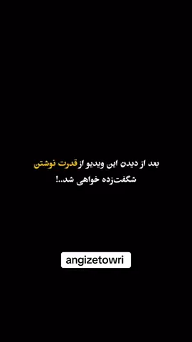 آرزوها، اهداف روزانه و برنامه‌هاتون رو بنویسید تا معجزه نوشتن رو بفهمید…!   #انگیزشی #انگیزه #نوشته #برنامه #معجزه #انگیزش #fy #foryoupageofficiall #foryoupage❤️❤️ #for    (لطفا برای حمایت از ما و دیدن ویدیو های جدید لایک کنید تا دوستان تان هم ببینند و آنها هم در این چرخه انرژی مثبت و حال خوب مشارکت داشته باشند )  با تشکر ادمین پیج بمب انژی مثبت انگیزه طوری