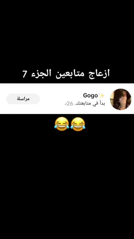 الجزء 7 @Gogo✨ #متابعين #مالي_خلق_احط_هاشتاقات🧢 #احبكم_يا_احلى_متابعين😣💗 #رمضان_2025🌙 #عراقيه❤وافتخر😌✌🇮🇶 #الشعب_الصيني_ماله_حل😂😂 #لايك_متابعه_حركة_الاكسبلور❤🦋explorer #بابل_الحله_الجمعيه_شباب_بنات_الحله #نص_إلى_كلام #capcutamor #CapCut #احبكمممممم 