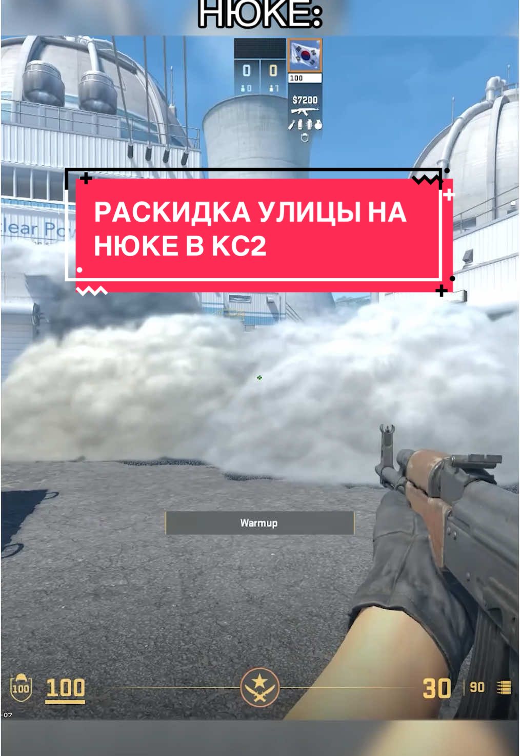 #кс #кс2 #cs #cs2 #раскидки #дым #smoke #nuke #улица 