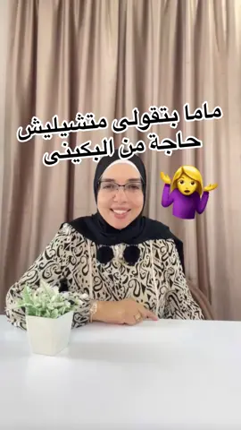 ‎ماما بتقولى متشيليش حاجة من البكينى 🤷‍♀️