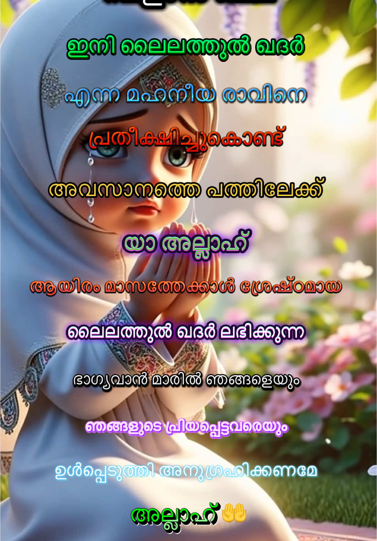 റമദാൻ 22🤲🤲🤲 🫐അന്യൻ്റെ തെറ്റുകളിൽ  🫐ആനന്ദം കണ്ടെത്തുന്നതിലും നല്ലത്  🫐സ്വന്തം തെറ്റുകളെ ഓർത്ത് കണ്ണീർ പൊഴിക്കുന്നതാണ് 🫐മറ്റുള്ളവരെ കുറ്റപ്പെടുത്താൻ 🫐നാവ് ഉയർത്തും മുമ്പേ ഒന്ന് തിരിഞ്ഞ്  🫐നമ്മളിലേക്ക് തന്നെ നോക്കുക...... 🫐പിന്നെ ആ നാവ് ആർക്കുമെതിരെ ഉയരില്ല !!!#malayalamsong #റമദാൻസന്ദേശം #Ramadan #മുസ്ലിംഭക്തിഗാനം 