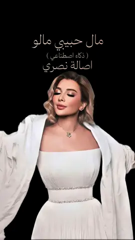 اغنية سعد لمجرد مال حبيبي مالو | بصوت اصالة نصري😍❤️‍🔥. #ذكاء_اصطناعي #الذكاء_الاصطناعي #اصاله #اصاله_نصري #اصالة #اصالة_نصري #صولا #ايقونة_الشرق #سعد_لمجرد #مال_حبيبي_مالو #ai #fypシ゚ 