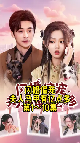 閃婚偏寵，夫人馬甲有億點多丨第1～10集 #閃婚偏寵夫人馬甲有億點多 #李柯以 #百億好劇好看計劃 #新劇來襲 #抖音劇集 @DOU+小助手 @DOU+上熱門