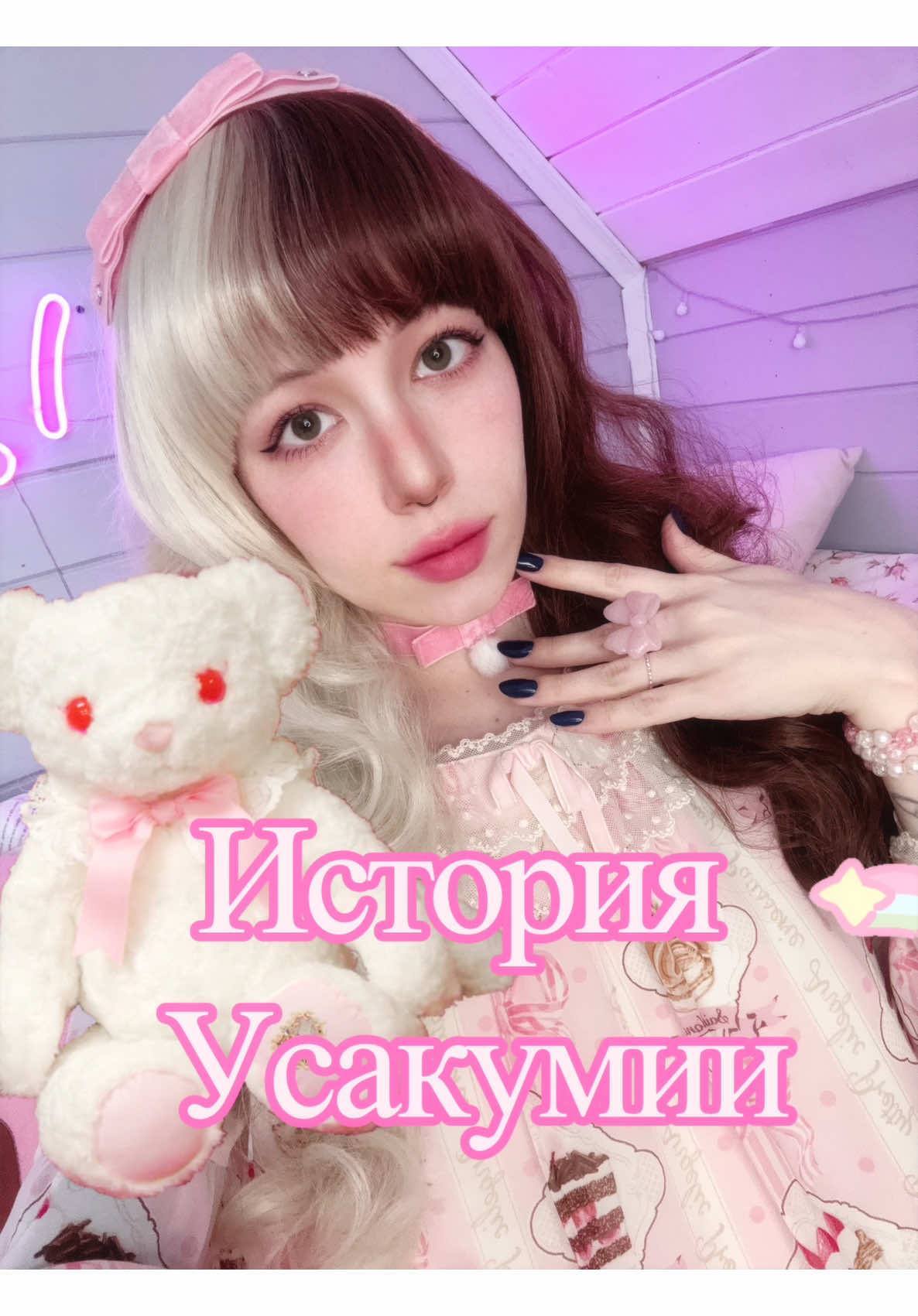 ♡ История Усакумии ♡ #fyp #eglcommunity #eglcommunity #lolitafashion #btssb #babythestarsshinebright