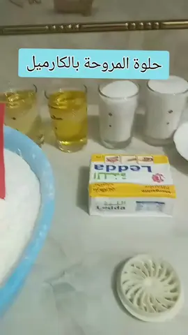 حلوة المروحة بالكارميل#حاضرةالمحيط #رمضان_يجمعنا 