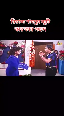 #ফরইউতে_দেখতে_চাই #শাবনূরপাগলী🌹 #viralvideo #foryou #foryoupage #রিয়াজ #সবাই_একটু_সাপোর্ট_করবেন_প্লিজ #ভাইরাল_করে_দাও #viralvideo 