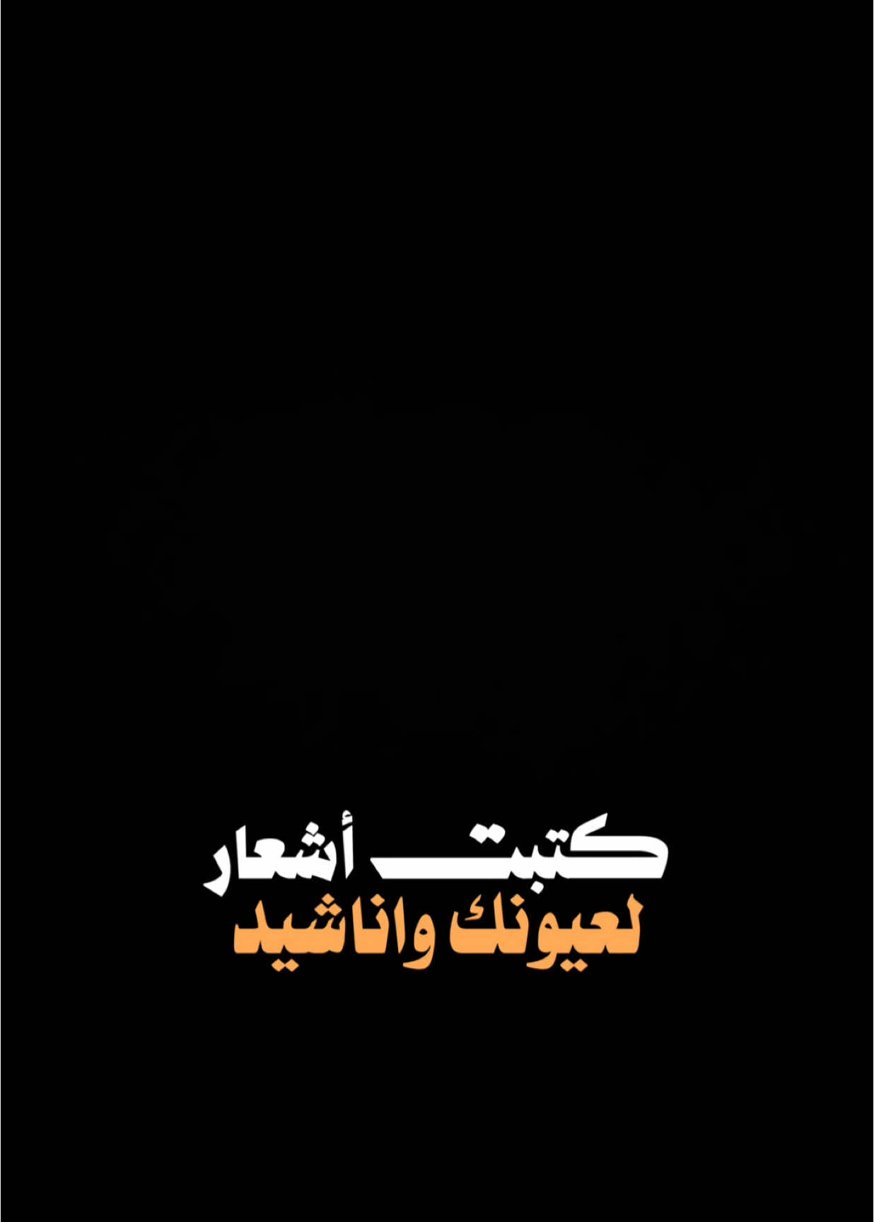 كتبت اشعار لعيونك✨🤍🔥.                               #فهد_نوري #خالد_الحنين #اغاني #اكسبلور #اكسبلورexplore #العراق #ترند #تصميم_فيديوهات🎶🎤🎬 #شاشه_سوداء #fyp #foryou #foryoupage #capcut #viral #tiktok #trending #CapCut 