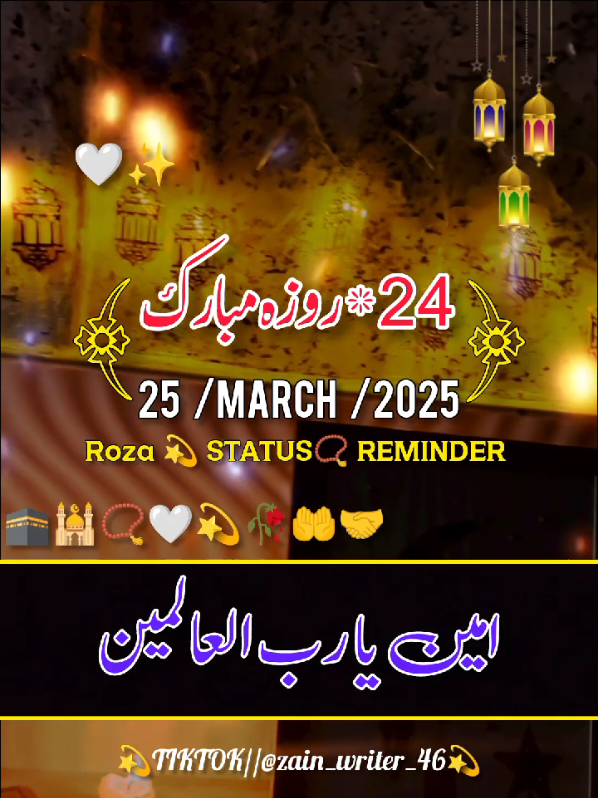 (25 march 2025) 24th roza Mubarak 🕋 🤲🏾 🥀 🤲 🥰 ❤️ status reminder #24_roza_mubarak #ramzanmubarak #ramzankareem #ramzanulmubarak2025 #ramzanulmubarak #viralvideo #trending #مضان_كريم #foryou #videoviral #islamic_video #viral #foryou #tiktok #status #100k #fyp #foryoupage #whatsappstatus #1millionaudition #unfrezzmyaccount #growmyaccount #zain_writer_46