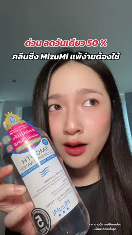 คลีนซิ่งที่ต้องซ้ำ โปรลดแรงมาก #รีวิวบิวตี้ #ttsร้านใหม่ลดแรง #TikTokป้ายยา #mizumi #คลีนซิ่ง 