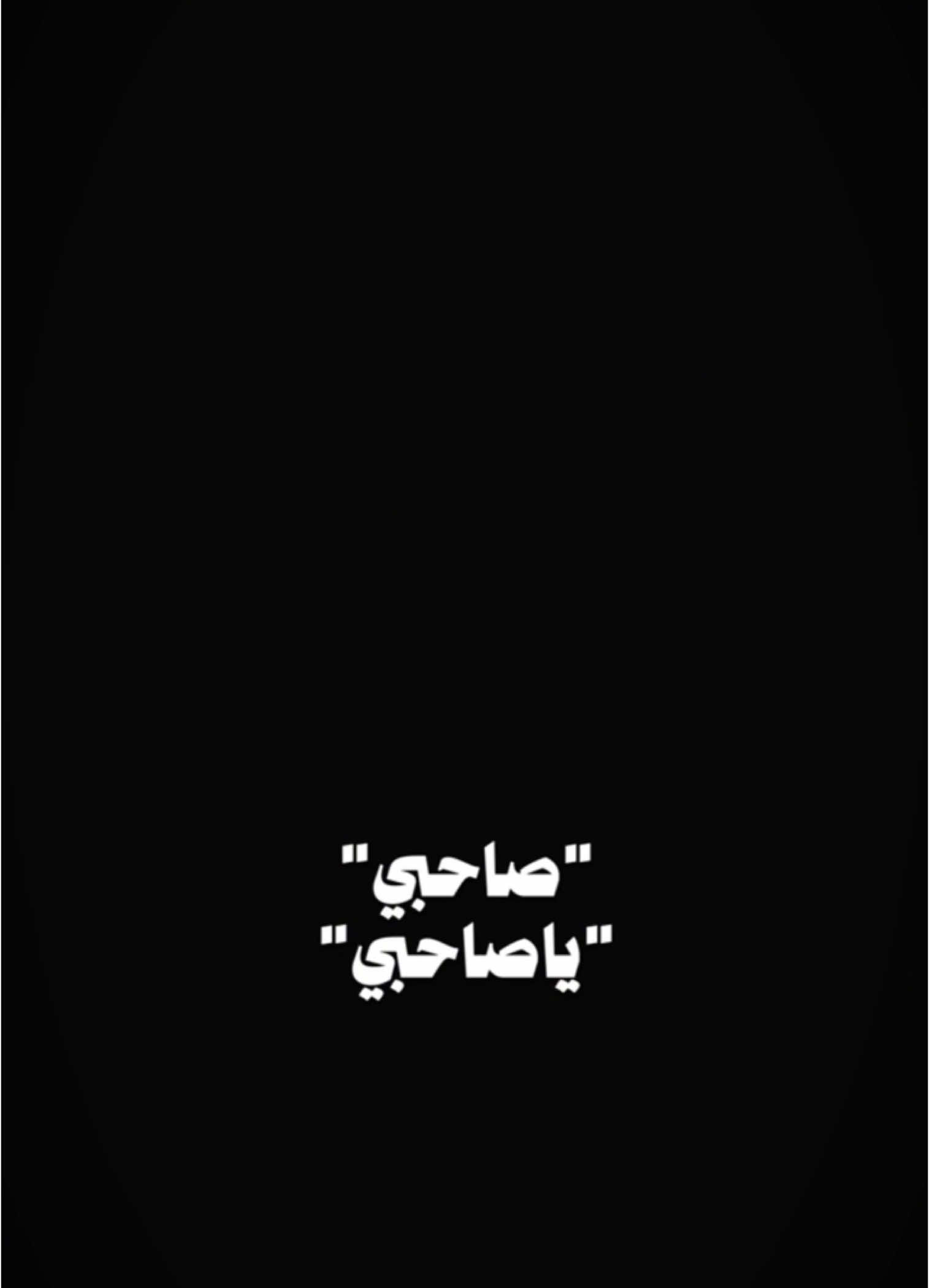 #CapCut  . . . . . صاحبي:🤍✨ #قوالب_كاب_كات #قوالب_كاب_كات_جاهزه_للتصميم #كرومات #اغاني_شاشه_سوداء #شاشة_سوداء #شعر_وقصايد #قوالب #كاب_كات #بدون_حقوق #محظور_من_الاكسبلور #كرومات_شاشة_سوداء #قصايد #باري🔥 #شعب_الصيني_ماله_حل😂😂 #viral #fyp #fypシ゚ #trend #fypage #explorepage #capcut #1m #100k #صاحبي #بهاء_سلطان 