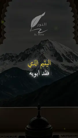 اليتيم الذي فقد أبويه يحتاج إلى من يشعره بالأمل #اقتباسات #حكمة #خواطر #اكسبلور #نجاح #علم_النفس #تطوير_الذات #كلام_من_ذهب #اطمئن #اقتباسات_عبارات_خواطر #تحفيزات_إيجابية #اللهم_صلي_على_نبينا_محمد #fyp #explore #viral_video #psychology #motivation