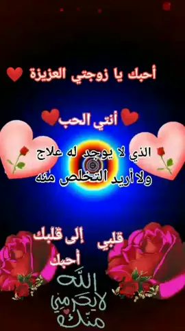 #المغرب🇲🇦 #دكالي_وافتخ💥💯🇲🇦💘 #رسالة حب وشوق  إلى زوجتي  الغالية 💕💕 حبيبتي .. انتي القمر 🌙الذي ينير حياتي انتي الحب والعشق الذي تهواه نفسي 😍   أحبك يا زوجتي العزيزة ❤️