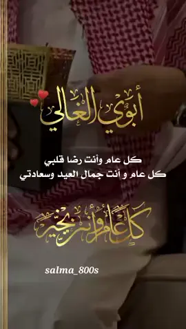 #ابوي #ابوي_الغالي #عيد_سعيد #عيد #عيد_الفطر_المبارك #عيد_مبارك #عيدكم_مبارك #كل_عام_وانت_بخير #اهلي_عائلتي #عساكم_من_عواده #اهلي #عائلتي #إكسبلوررررررر_explore #إكسبلور👌 