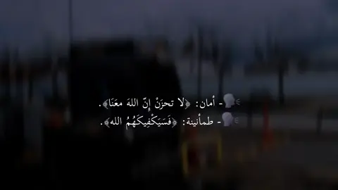 🗣- أمان: ﴿لا تحزَنْ إِنّ اللهَ معَنَا﴾. 🗣- طمأنينة: ﴿فَسَيَكْفِيكَهُمُ الله﴾.#fyp #foryou 