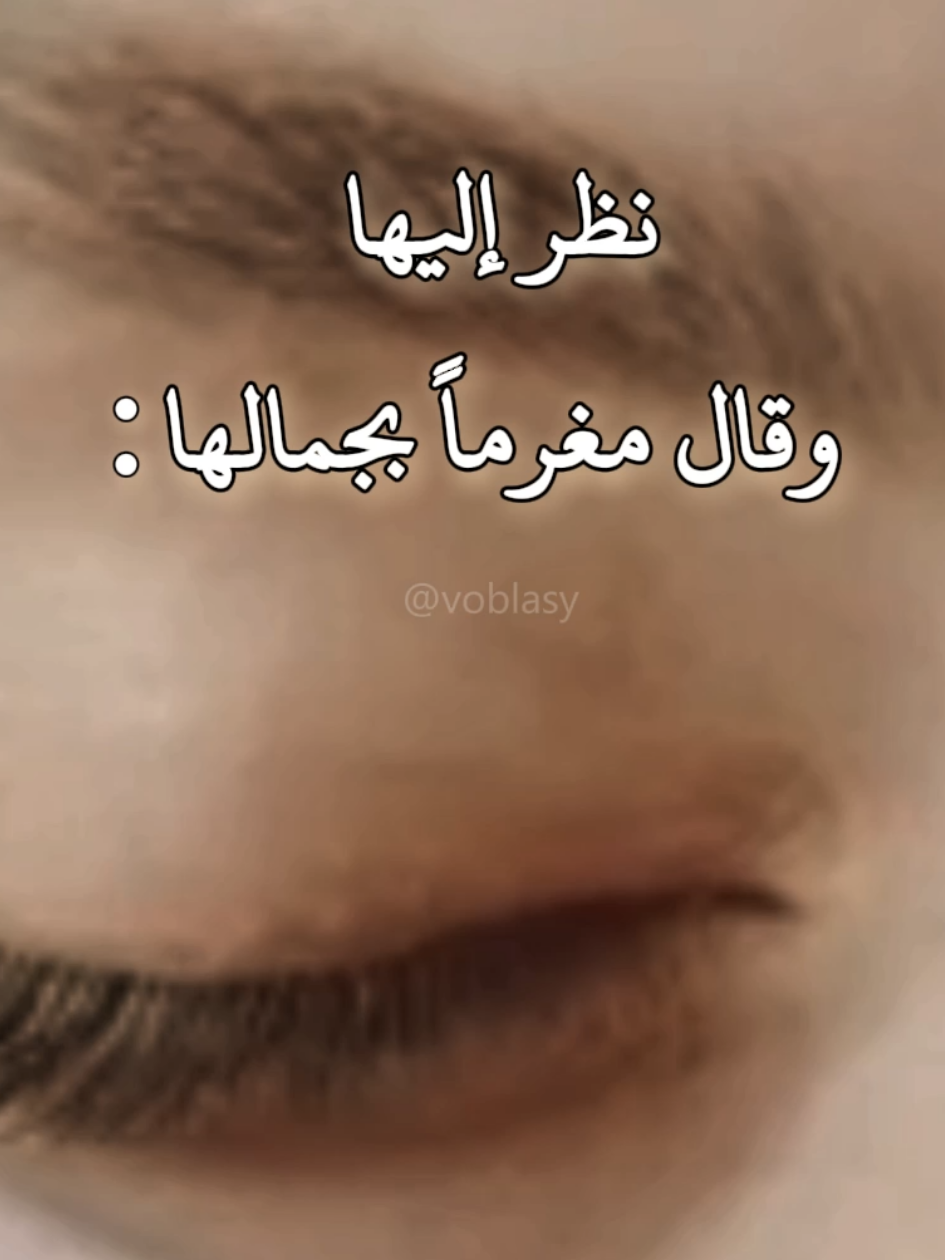 كفاك يا حسناء أن تتزيني ♥️ . #شعر #غزل #ادب #روايات #اقتباسات 