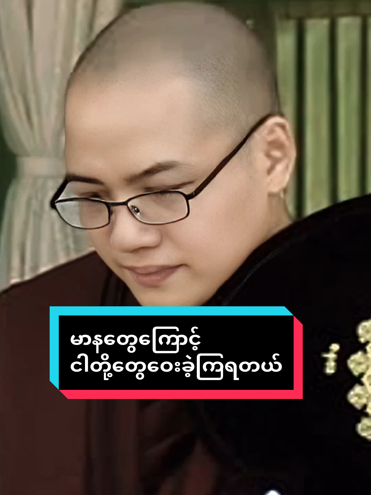 မာနတွေ့ကြောင့် ငါတို့တွေ ဝေးခဲ့ #views #foryou #tiktok  #ကိုရီးယားဆရာတော်ဦးဝိစိတ္တ 