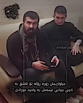 #واحد_مورادی_عقاپ_ایران🔥🇮🇷 #foryoupage #شحب_صيني_ماله_حل😂 #وحید_مورادی_مشتی_بامرام_معرفت_💓_احتر 