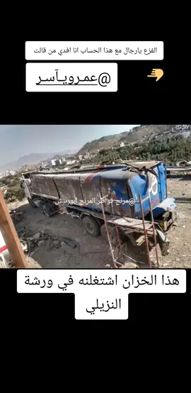 #ترند_القواطر #تيك_توك_قواطر #قواطر #سواقين_قواطر_اليمن #مرنج_قواطر_ابوربيش_المرنج #مرنج_قواطرالمرنج_ابوربيش #مرنج_قواطرابوربيش_المرنج #تصميم_الجد_ربيش #تيك #فل_فو #فالفو #الجد_ربيش #اليمن #الفزعة #volvo #CapCut #مرسيدس #سواقين_النقل_الثقيل @محمدجمال اناطق الرسمي للسواقين @غمدان @عمـرو يـآسـر @🦅كلاشنكوف سيبان ⁸⁰⁹🇾🇪🦅 @نحن عشاق الفولفو فمن انتم @ɅOןɅO   🦅🦂العقرب @يعقوب النزيلي @⚜️avolvom460⚜️ @ابو عبدالله @أبو حرب ابن اليمن🇾🇪✌️✌️ 