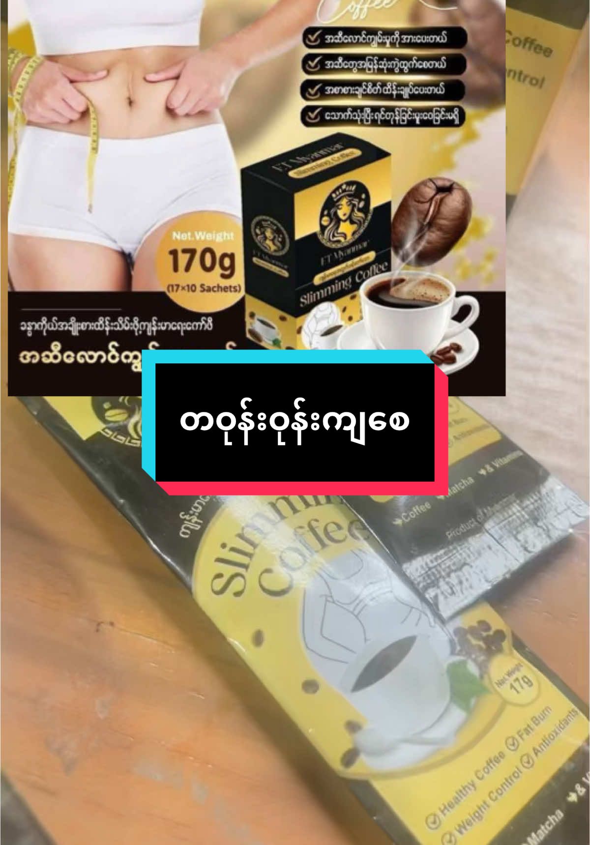 တဝုန်းဝုန်းကျစေ#အဆီကျကော်ဖီ #foryou #healthy #slimmingcoffee #coffee #watch #Health @bmemyanmar7(ShweEainChe) @shwe eain che @Thwal Thwal 