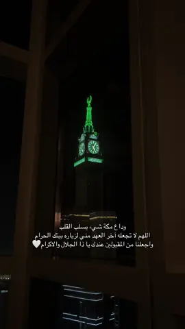 وداعاً يا اطهر بقاع و علاج القلب و الروح ❤️‍🩹❤️‍🩹😔#fyp #foryou #الحرم_المكي 