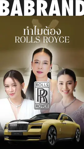 ทำไมต้อง ROLLS ROYCE ?  #RollsRoyce #BaBrand  #BaBrandThailand