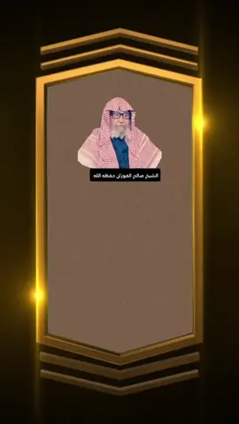#التوحيد #العقيدة #فتاوى_العلماء #صالح_الفوزان #ramadan2025 #الشيخ_صالح_الفوزان 