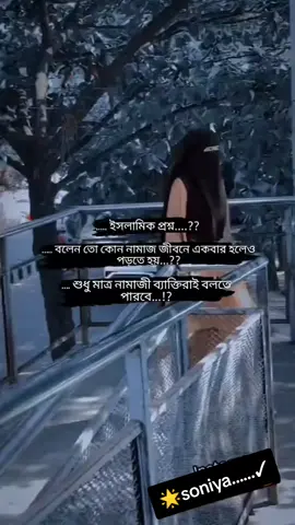 ইসলামিক প্রশ্ন....?? একমাত্র নামাজি ব্যক্তিরাই বলতে পারবে....?????#ইসলামিক_ভিডিও_🤲🕋🤲 #ইসলামিক_ভিডিও #ইনশাআল্লাহ_যাবে_foryou_তে। #ইসলামের_পথে_এসো😍 #for #foryoupage❤️❤️ #foryoupageofficiall #fbreels #fbyツ #fbyツforyou🤍🦋 #viralvideo #viralvideos #viralvideosofficial #vairal_video_tiktok #tiktokviral #tiktokvideos #tiktokindonesia #tiktokbangladesh #tiktokbangladesh🇧🇩 @➳𝑭ᴿ᭄̿★𝑺𝒂𝒃𝒊𝒓𝒂★࿐ཽ༵♥️ @★彡[└ⱥ𝑚𝕚𐍅𝑎𝕚𝖘ŀ𝑎𝑚]彡★ @🎀....জাতির সুহাসীনি আফা....🎀 @জাঁতিঁরঁ_ কিঁউঁটঁ_হুঁজুঁরাঁণীঁ @🕋 Farhana👑(فرحان) 🕋 