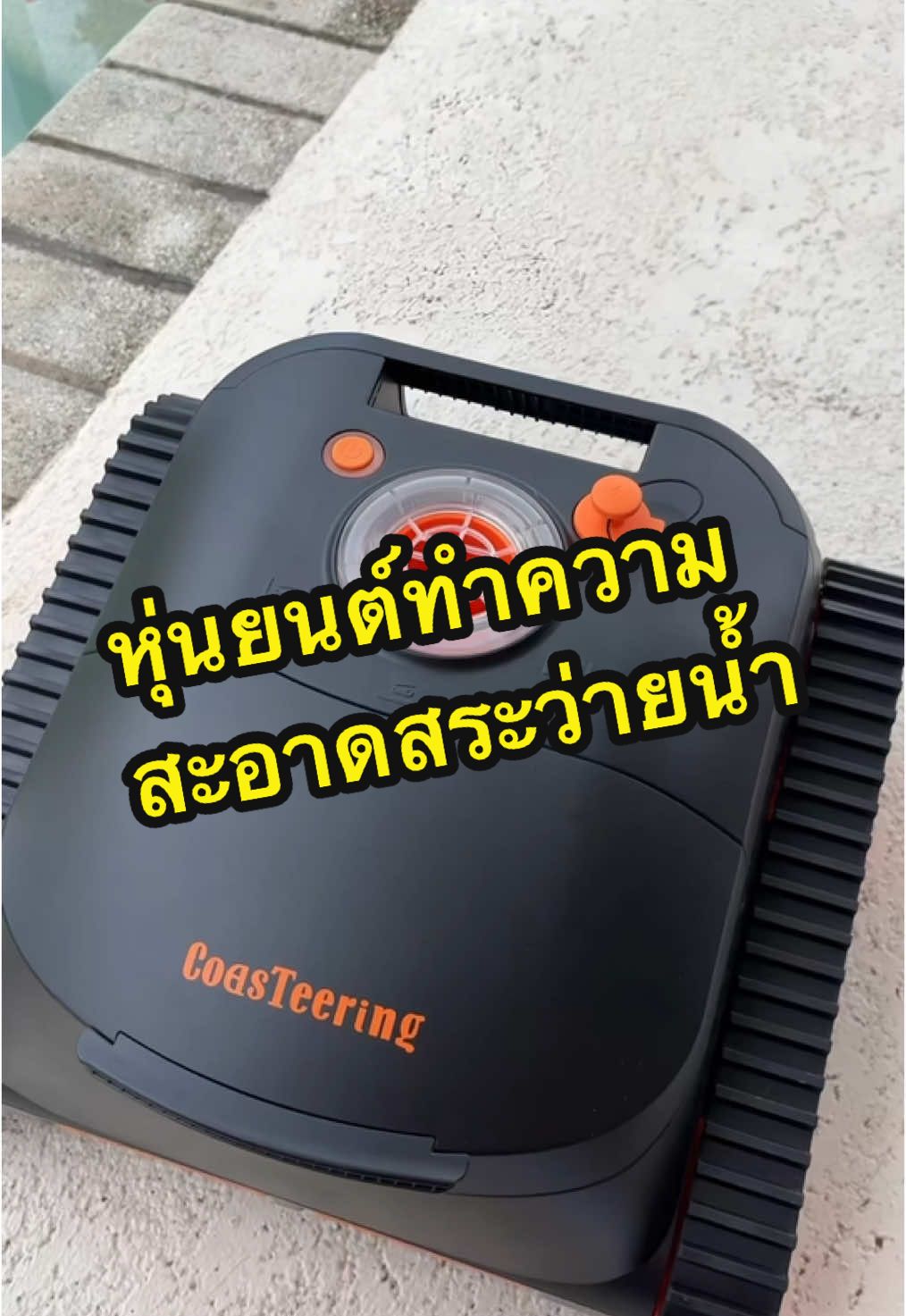 #หุ่นยนต์ทำความสะอาด #สระว่ายน้ำ #poolvilla 
