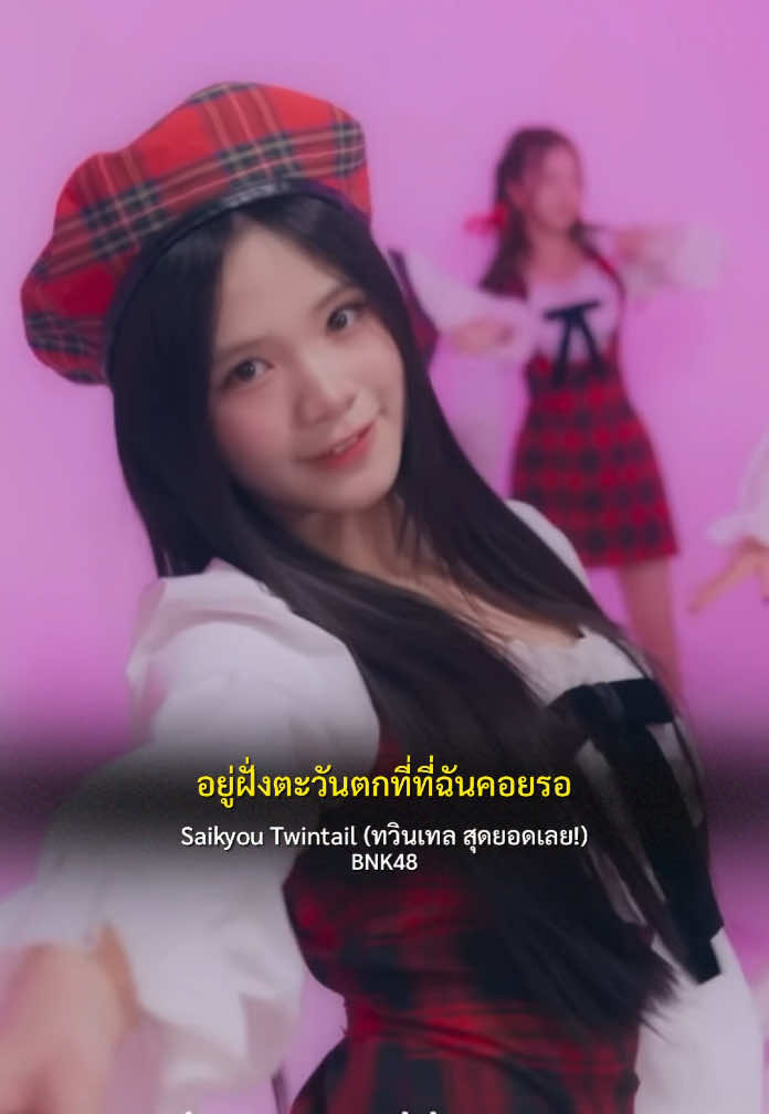 เรื่องที่ภาวนา มันเป็นจริงแล้วนะ ! 👧🏻💖 BNK48 18th Single Coupling Song 「Saikyou Twaintail – ทวินเทล สุดยอดเลย!」 Dance Performance #SaikyouTwintailTH #SaikyouTwintail #ทวินเทลสุดยอดเลย #BNK4818thSINGLE #BNK48 #TPOP #JKT48 #AKB48 #Tpopลำเอียง#Tpopลําเอียง #Tpopมาแน่ #ผัดไทลี #mbk #mbkcenter #saikyoutwintail_th #MeanBNK48 #HoopBNK48 #niyabnk48 #ทวินเทล #saikyoutwintail 