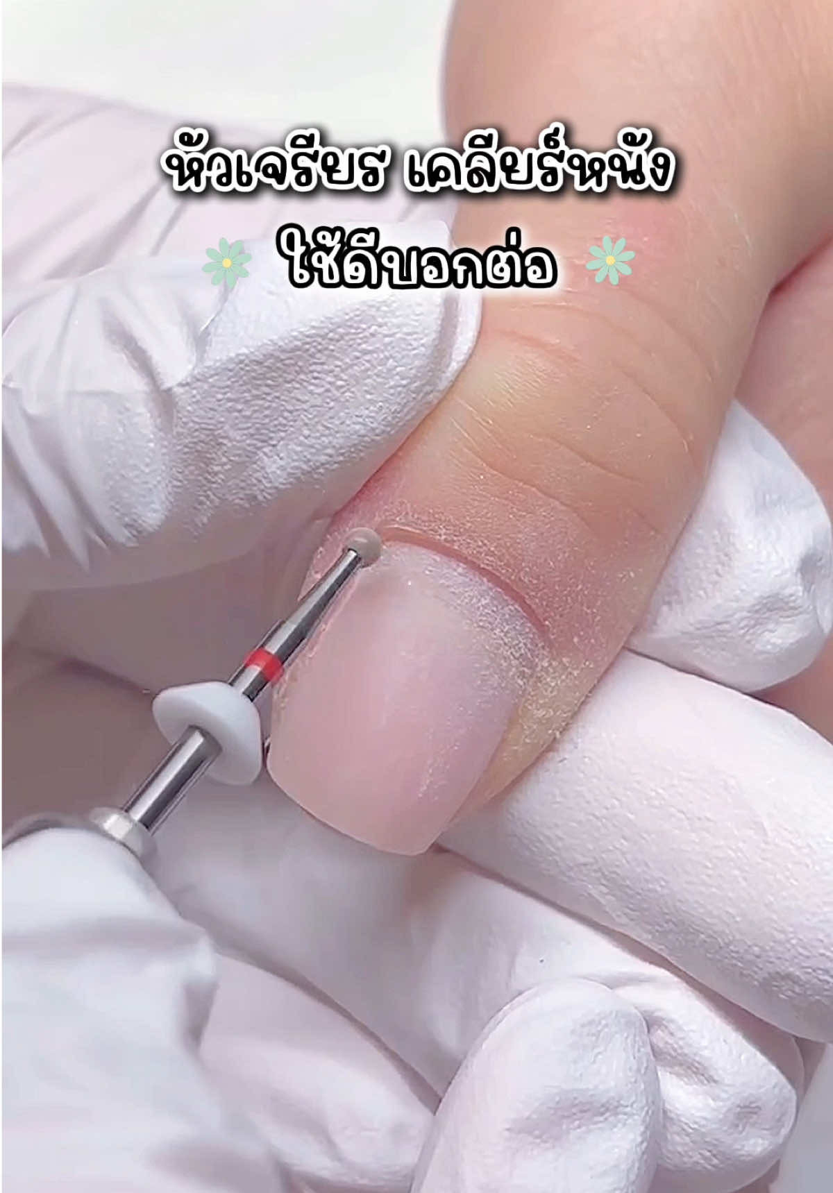 หัวเจียร เคลียร์หนัง #ใช้ดีบอกต่อ #หัวเจียรเล็บ #บิวเดอร์เจล #เสริมหน้าเล็บ 