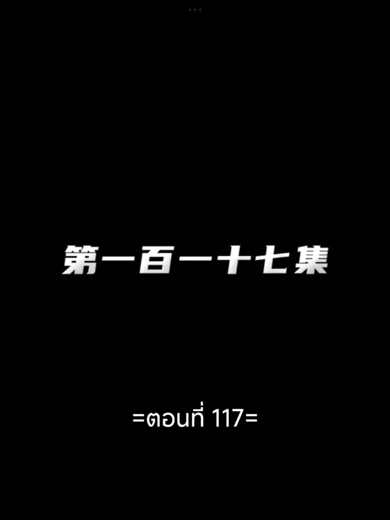 #ผนึกบัลลังก์ราชันย์EP.117 #เปิดการมองเห็นtiktok #ฟีดดดシ #อนิเมะซับไทย #อนิเมะจีน #tiktokviral #tiktokviralvideo 