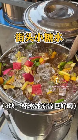 海南街头4块一碗的小糖水，这物价一整个震惊 #街头美食 #糖水 #iCrown #iCrownasia #iCrownfight