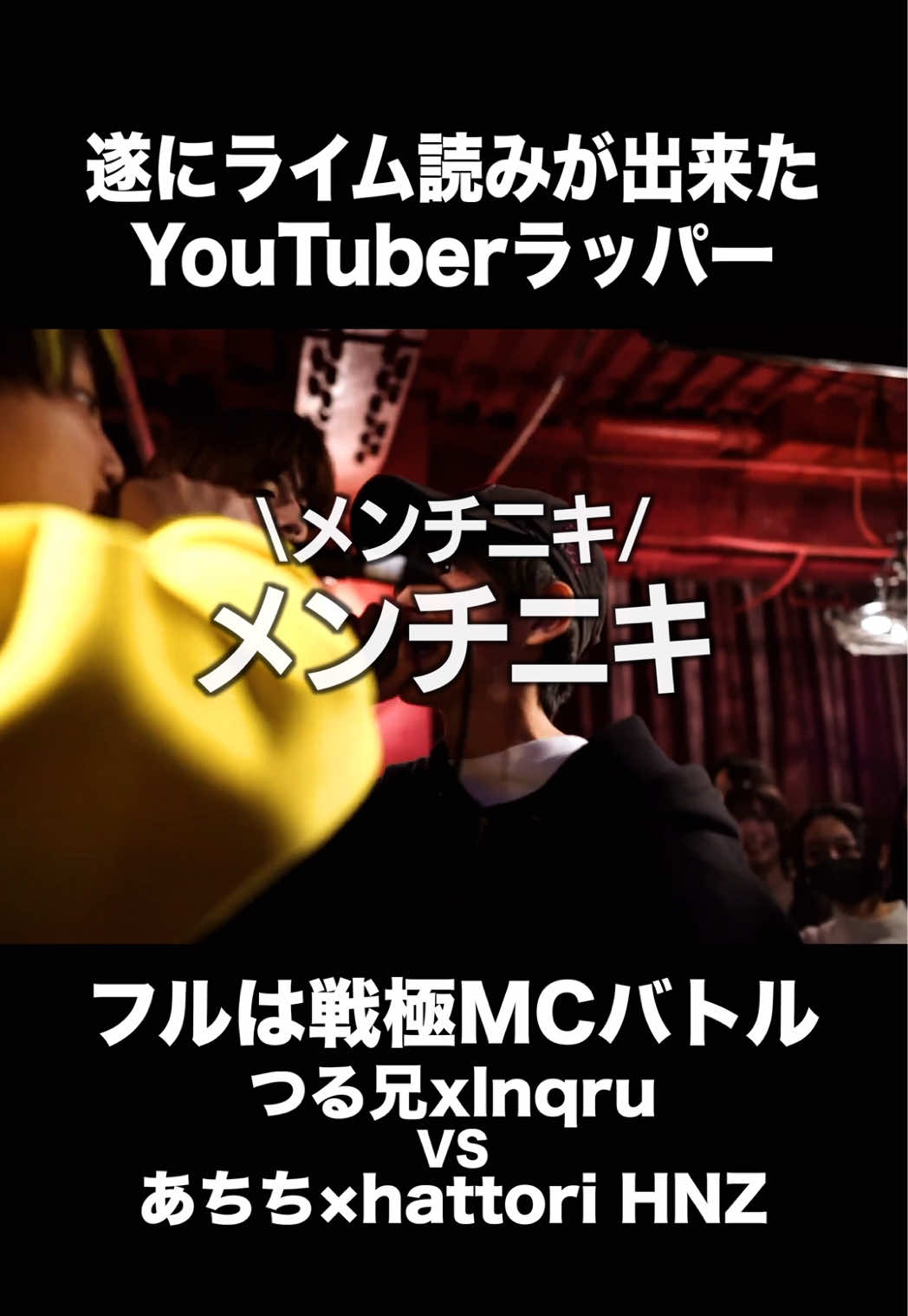 ライム読み出来たつる兄【つる兄x lnqru vs あちちxHattoriHNZ】#fyp #ラップ #戦極 #mcバトル #ライム読み @伏見サイファー 