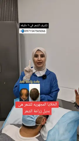 علاج الصلع الوراثى وتساقط الشعر #تساقط #تساقط_الشعر #تساقط_الشعر_وعلاجه #الصلع #الصلع_الوراثي #تكثيف_الشعر #بلازما_الشعر #علاج_تساقط_الشعر #foryou #foryoupage #fyp #fy #explore #foryoupage #qatar #kuwait #bahrain #oman 