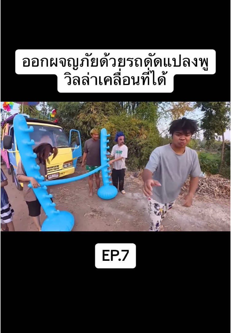 #รถดัดแปลง #ชาเลนจ์ #ผจญภัย #อู๋จุน 