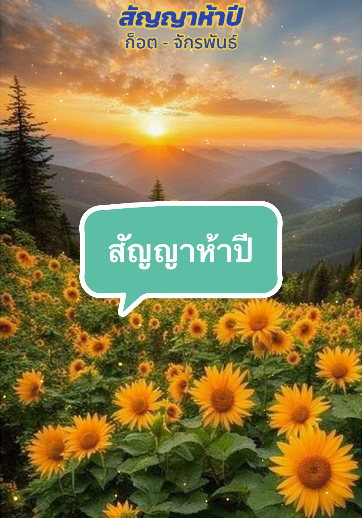 🌿🌸ณัฐวรรณ🌸🌿เพลงไพเราะ               #สัญญาห้าปี #ก๊อตจักรพรรณ์ #ขอบคุณทุก❤️และการติดตาม 